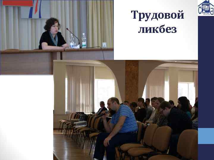 Трудовой ликбез 