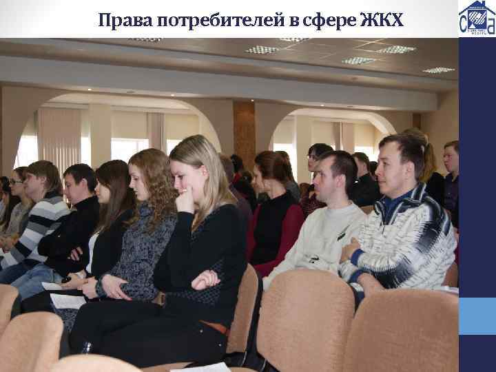 Права потребителей в сфере ЖКХ 