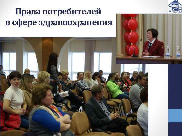 Права потребителей в сфере здравоохранения 