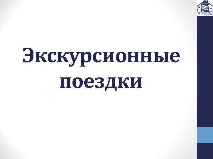 Экскурсионные поездки 