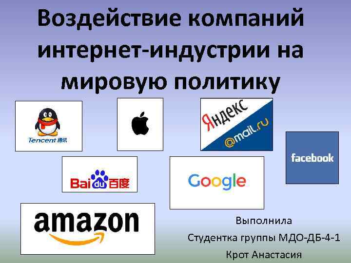Воздействие компаний интернет-индустрии на мировую политику Выполнила Студентка группы МДО-ДБ-4 -1 Крот Анастасия 