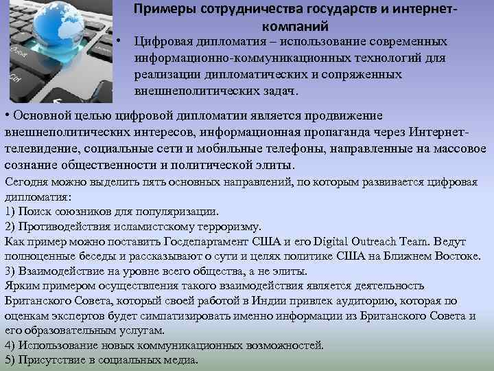 Примеры сотрудничества государств и интернеткомпаний • Цифровая дипломатия – использование современных информационно-коммуникационных технологий для
