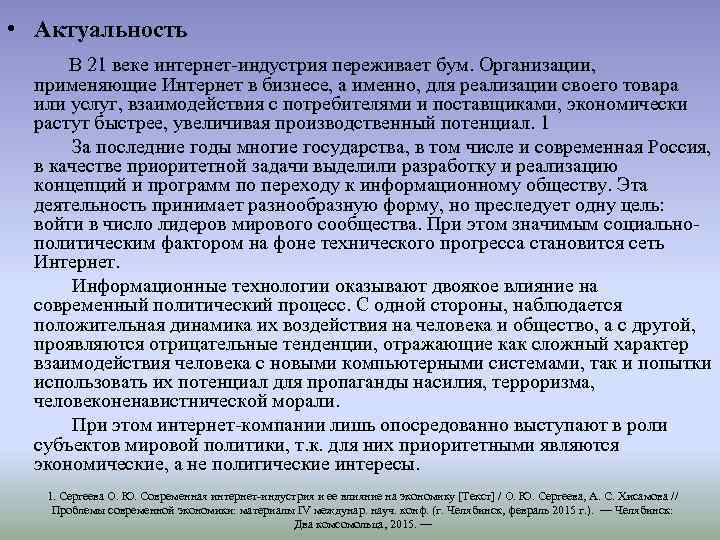  • Актуальность В 21 веке интернет-индустрия переживает бум. Организации, применяющие Интернет в бизнесе,