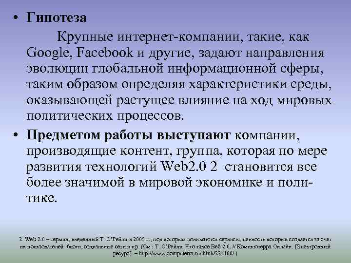  • Гипотеза Крупные интернет-компании, такие, как Google, Facebook и другие, задают направления эволюции