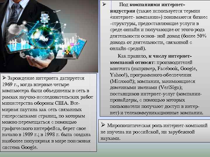 Ø Зарождение интернета датируется 1969 г. , когда впервые четыре компьютера были объединены в
