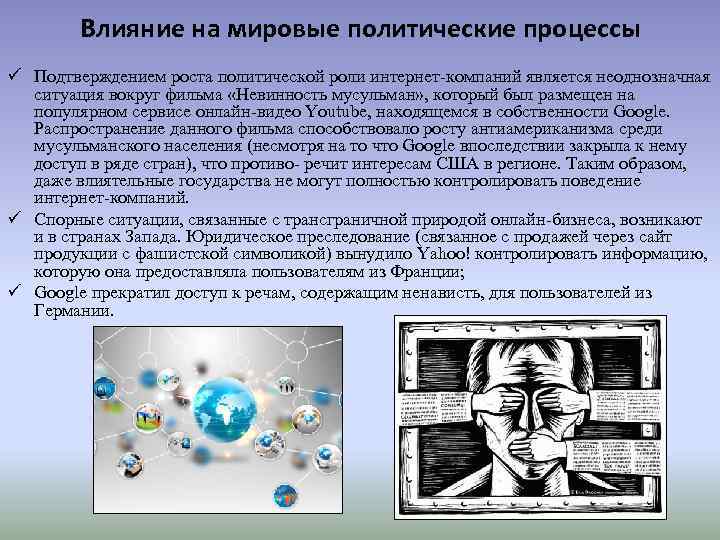 Влияние на мировые политические процессы ü Подтверждением роста политической роли интернет-компаний является неоднозначная ситуация