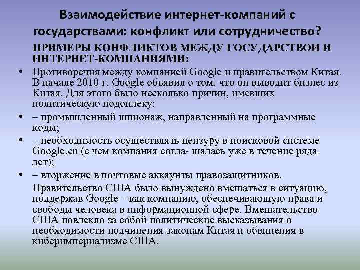 Взаимодействие интернет-компаний с государствами: конфликт или сотрудничество? ПРИМЕРЫ КОНФЛИКТОВ МЕЖДУ ГОСУДАРСТВОИ И ИНТЕРНЕТ-КОМПАНИЯМИ: •