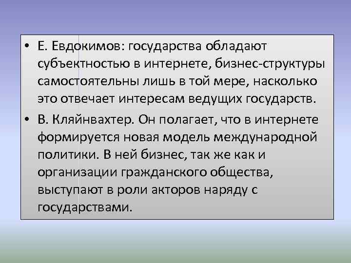  • Е. Евдокимов: государства обладают субъектностью в интернете, бизнес-структуры самостоятельны лишь в той