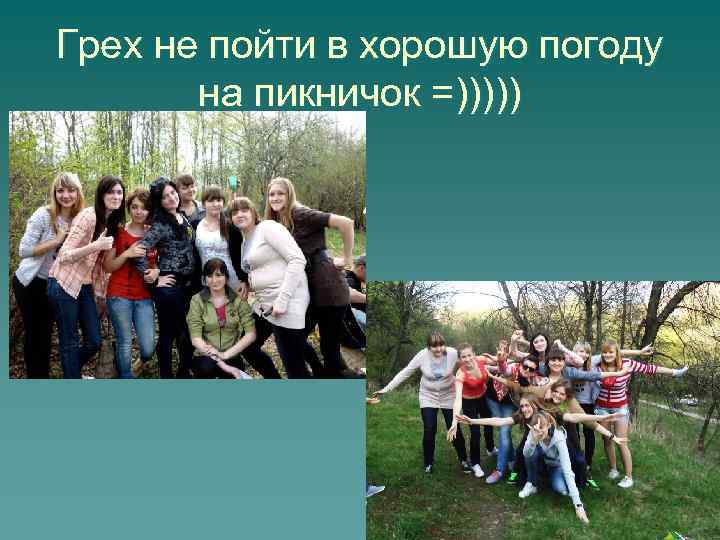 Грех не пойти в хорошую погоду на пикничок =))))) 