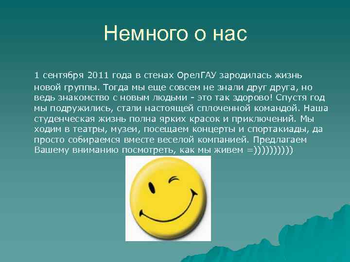 Немного о нас 1 сентября 2011 года в стенах Орел. ГАУ зародилась жизнь новой