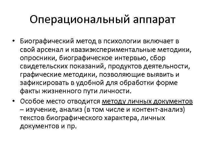 Операциональный аппарат • Биографический метод в психологии включает в свой арсенал и квазиэкспериментальные методики,