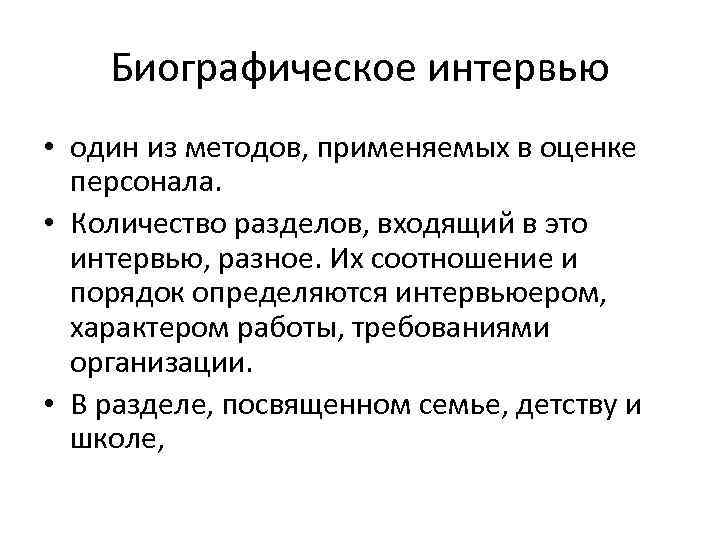 Биографическое интервью • один из методов, применяемых в оценке персонала. • Количество разделов, входящий