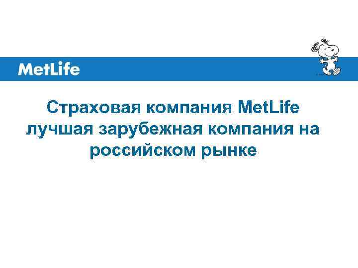 Страховая компания Met. Life лучшая зарубежная компания на российском рынке 