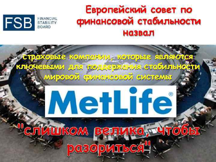 Европейский совет по финансовой стабильности назвал страховые компании, которые являются ключевыми для поддержания стабильности