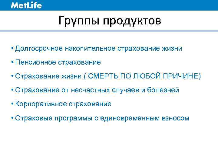 Группы продуктов • Долгосрочное накопительное страхование жизни • Пенсионное страхование • Страхование жизни (