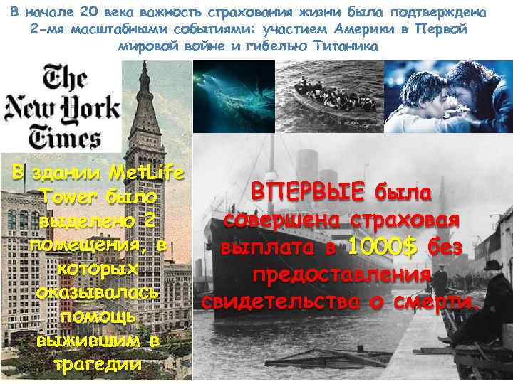 В начале 20 века важность страхования жизни была подтверждена 2 -мя масштабными событиями: участием