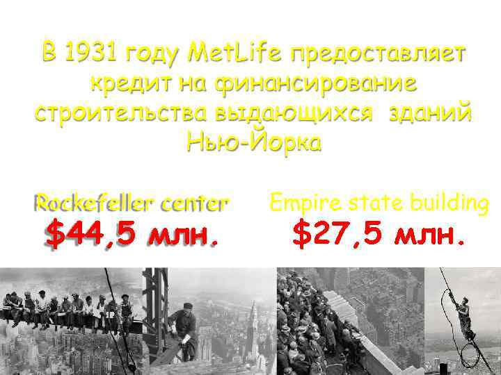 В 1931 году Met. Life предоставляет кредит на финансирование строительства выдающихся зданий Нью-Йорка Rockefeller