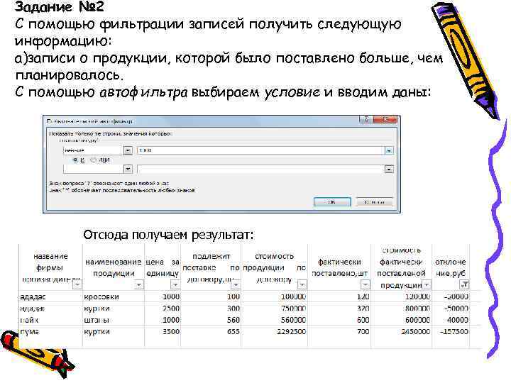 Задание № 2 С помощью фильтрации записей получить следующую информацию: а)записи о продукции, которой