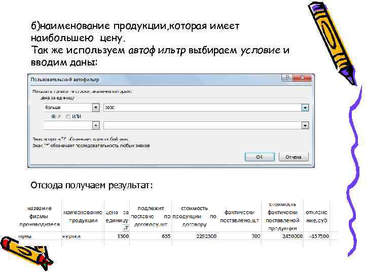 б)наименование продукции, которая имеет наибольшею цену. Так же используем автофильтр выбираем условие и вводим