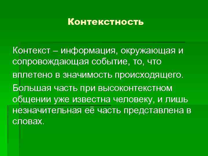 Контекст информации