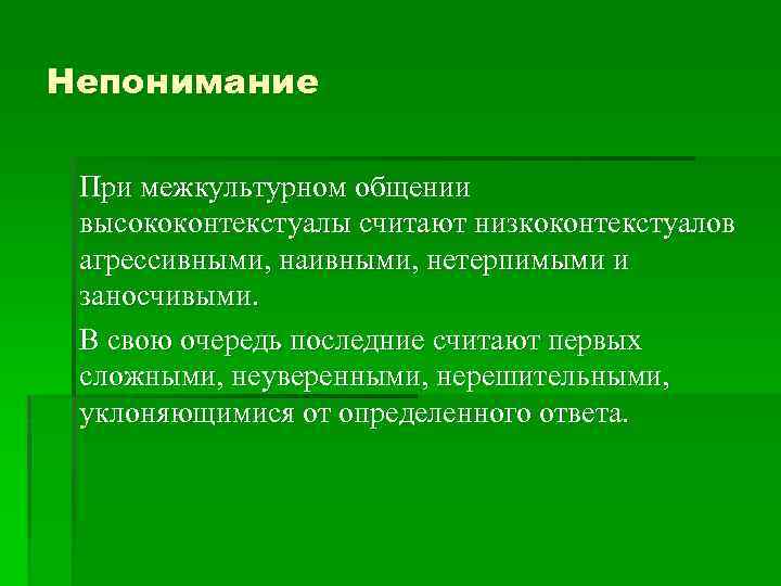 Непонимание При межкультурном общении высококонтекстуалы считают низкоконтекстуалов агрессивными, наивными, нетерпимыми и заносчивыми. В свою