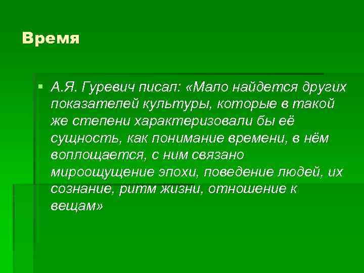 Время § А. Я. Гуревич писал: «Мало найдется других показателей культуры, которые в такой