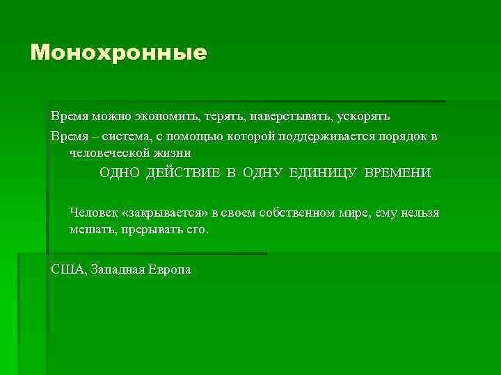 Монохронные Время можно экономить, терять, наверстывать, ускорять Время – система, с помощью которой поддерживается