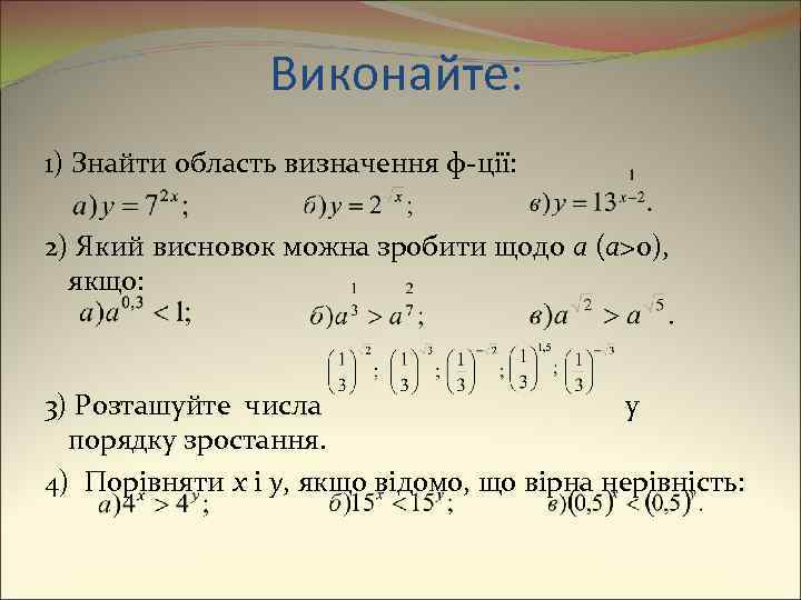 Виконайте: 1) Знайти область визначення ф-ції: 2) Який висновок можна зробити щодо a (a>0),