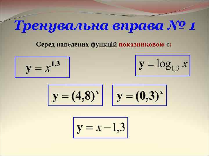 Тренувальна вправа № 1 Серед наведених функцій показниковою є: 