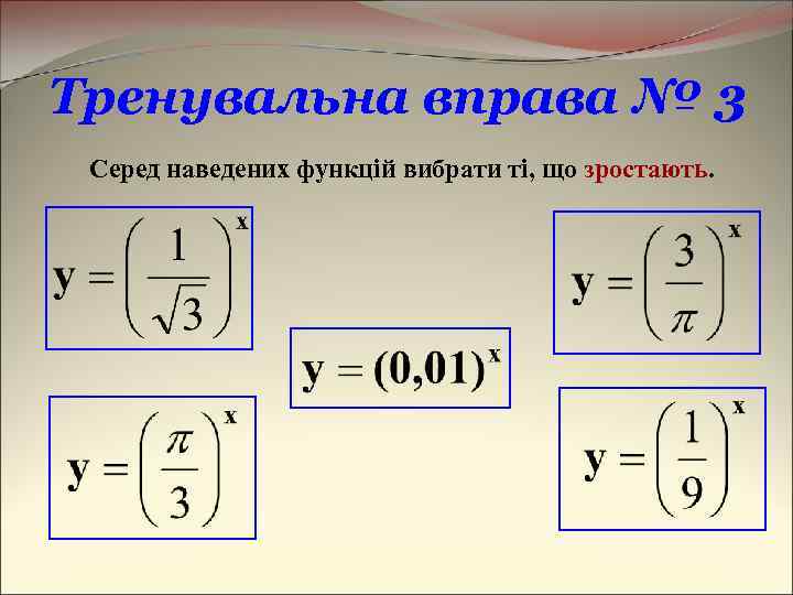 Тренувальна вправа № 3 Серед наведених функцій вибрати ті, що зростають. 