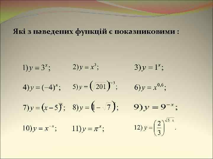 Які з наведених функцій є показниковими : 