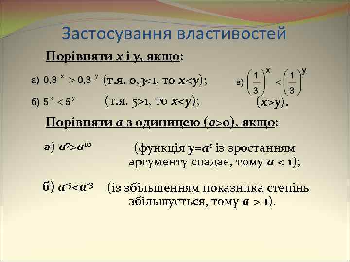 Застосування властивостей Порівняти x і y, якщо: (т. я. 0, 3<1, то x<y); (т.