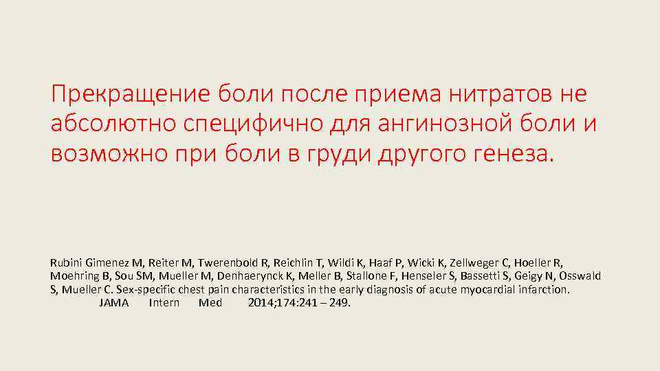 Прекращение боли после приема нитратов не абсолютно специфично для ангинозной боли и возможно при