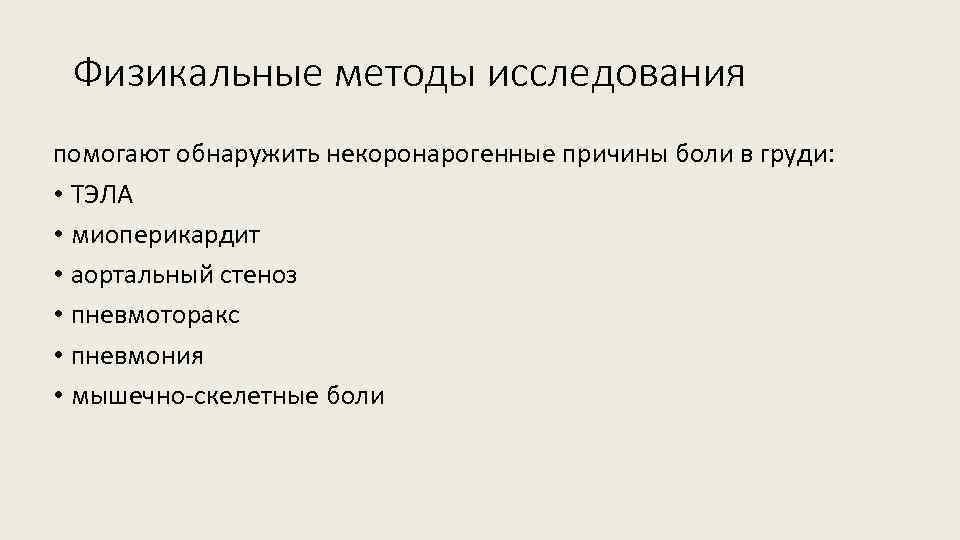 Физикальные методы исследования помогают обнаружить некоронарогенные причины боли в груди: • ТЭЛА • миоперикардит