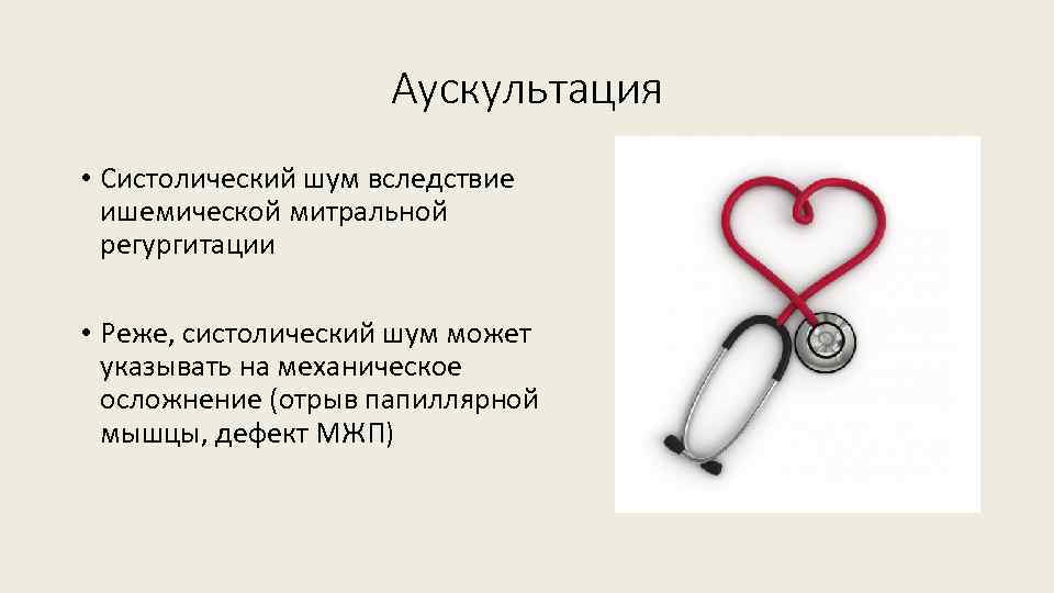 Аускультация • Систолический шум вследствие ишемической митральной регургитации • Реже, систолический шум может указывать