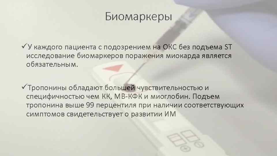 Биомаркеры üУ каждого пациента с подозрением на ОКС без подъема ST исследование биомаркеров поражения