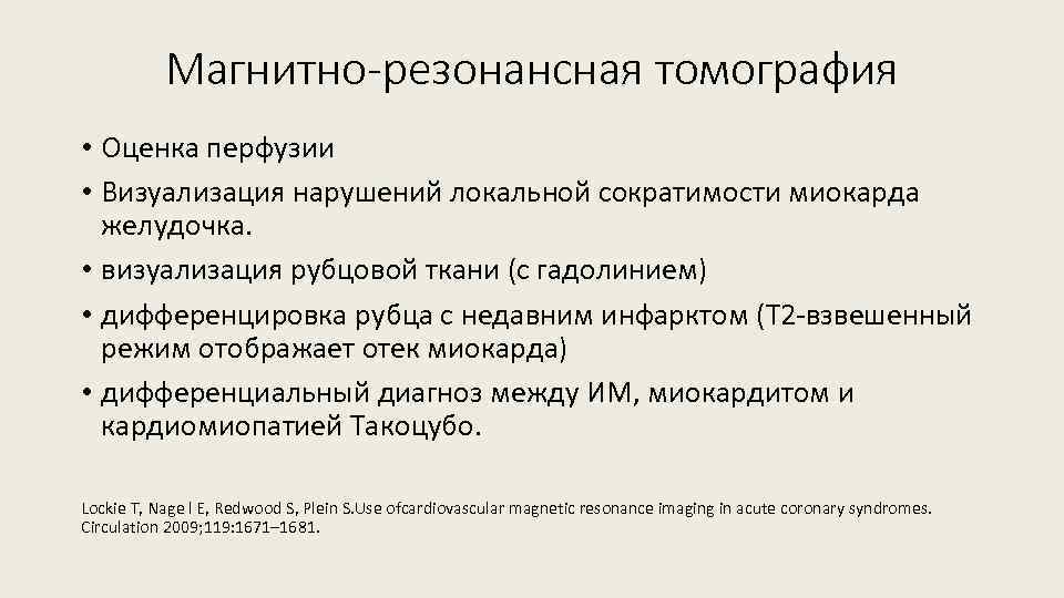 Магнитно-резонансная томография • Оценка перфузии • Визуализация нарушений локальной сократимости миокарда желудочка. • визуализация