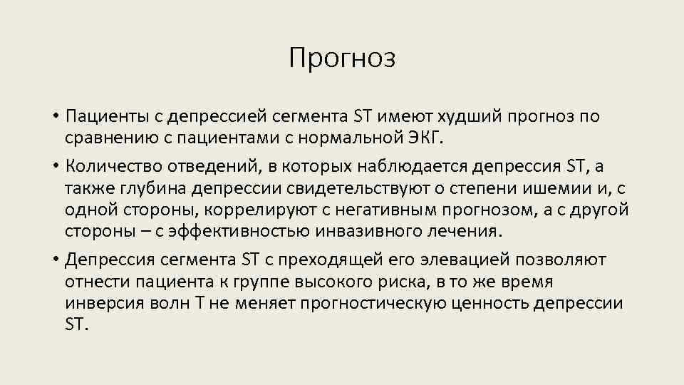 Прогноз • Пациенты с депрессией сегмента ST имеют худший прогноз по сравнению с пациентами