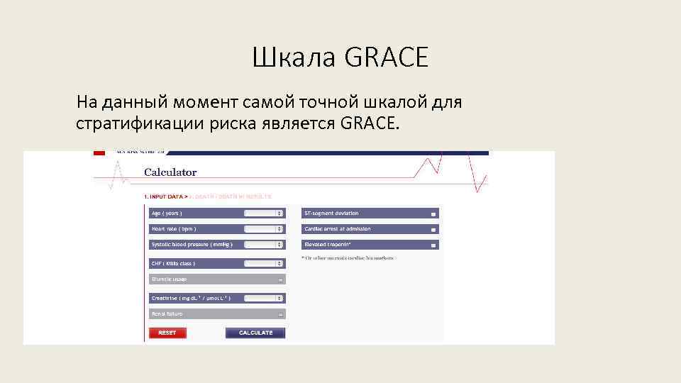 Шкала GRACE На данный момент самой точной шкалой для стратификации риска является GRACE. 