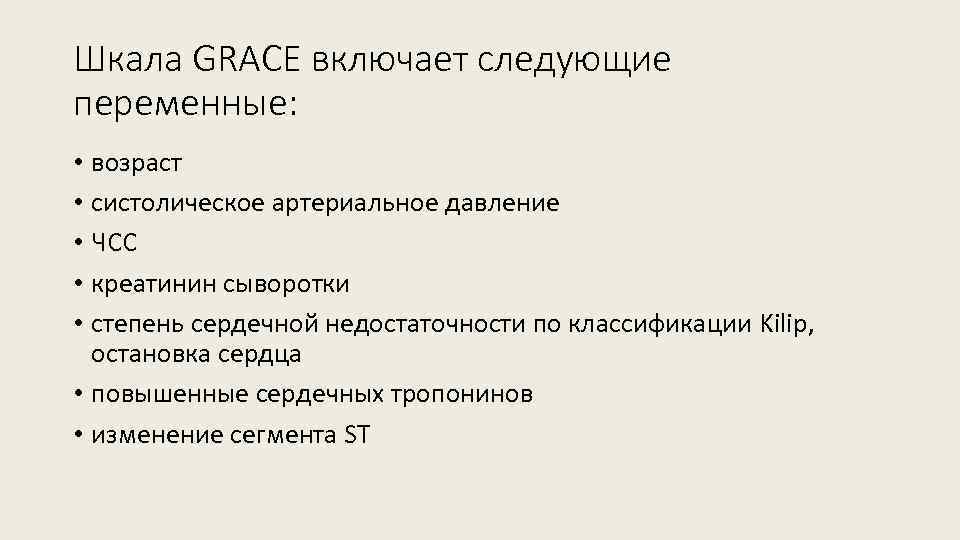 Шкала GRACE включает следующие переменные: • возраст • систолическое артериальное давление • ЧСС •