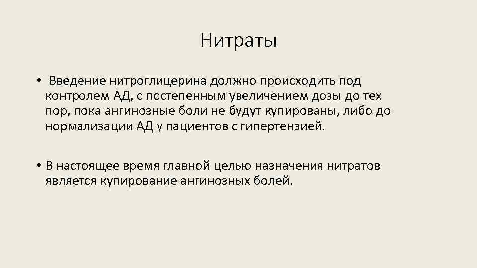 Нитраты • Введение нитроглицерина должно происходить под контролем АД, с постепенным увеличением дозы до