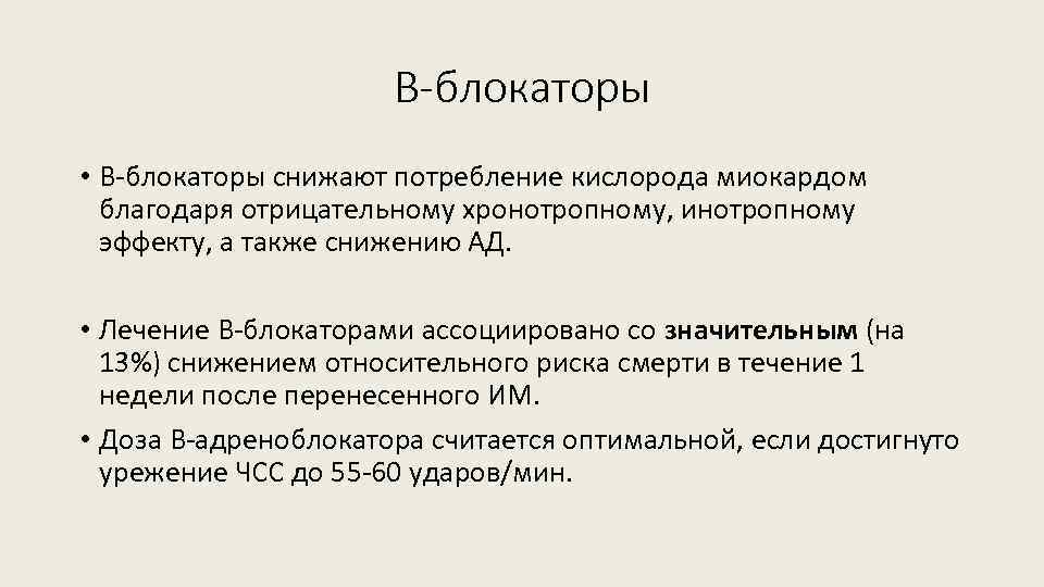 Уменьшают потребность миокарда в кислороде. Уменьшающие потребность миокарда в кислороде (b- адреноблокаторы). Патогенез Окс без подъема сегмента St. Потребление кислорода миокардом кардиохирургия. ЭКГ при Окс без подъема сегмента St.