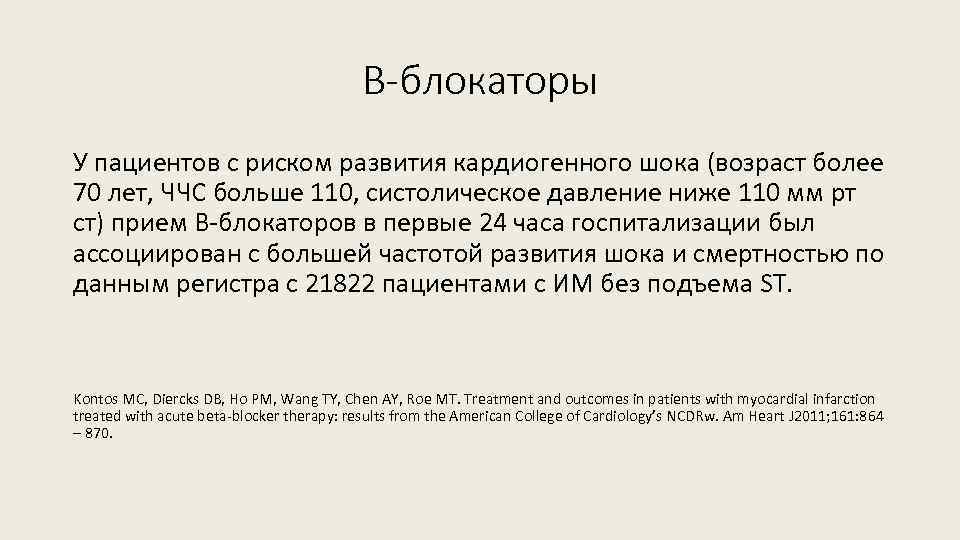 B-блокаторы У пациентов с риском развития кардиогенного шока (возраст более 70 лет, ЧЧС больше