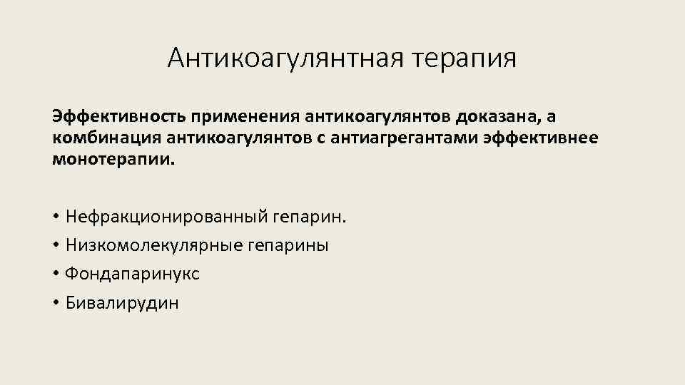 Антикоагулянтная терапия Эффективность применения антикоагулянтов доказана, а комбинация антикоагулянтов с антиагрегантами эффективнее монотерапии. •