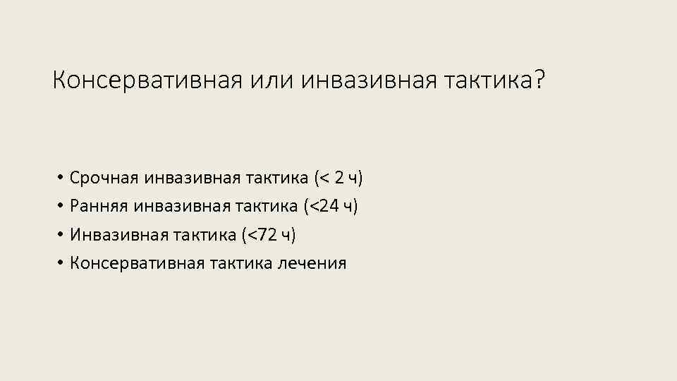 Консервативная или инвазивная тактика? • Срочная инвазивная тактика (< 2 ч) • Ранняя инвазивная