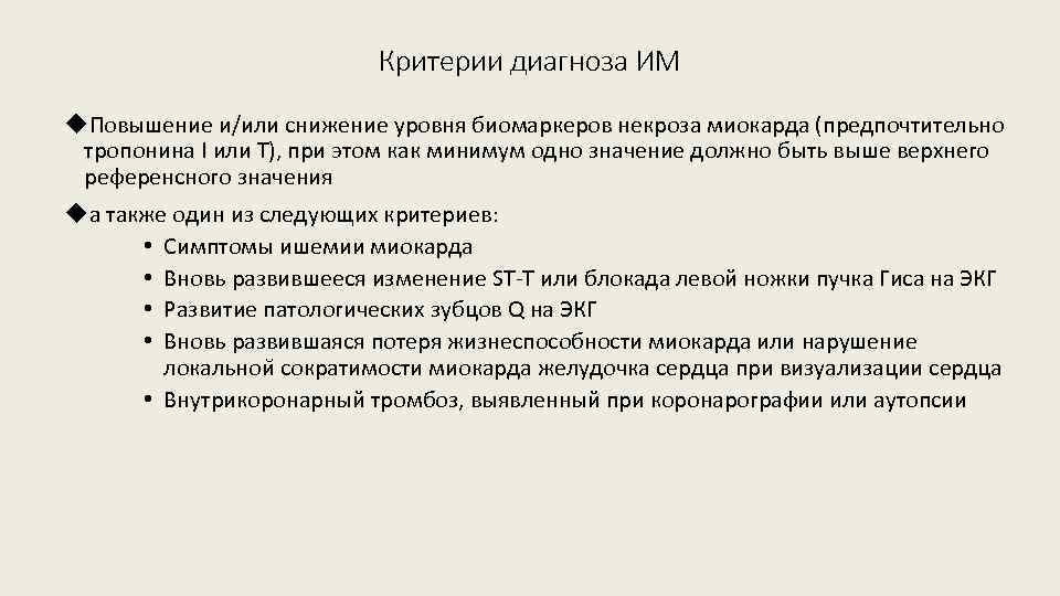 Критерии диагноза ИМ u. Повышение и/или снижение уровня биомаркеров некроза миокарда (предпочтительно тропонина I