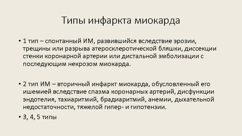 Виды инфаркта. Типы инфарктов миокарда с 1 по 4. Инфаркт 1 типа. Инфаркт миокарда 1 и 2 типа.