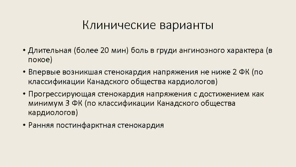 Клинические варианты • Длительная (более 20 мин) боль в груди ангинозного характера (в покое)