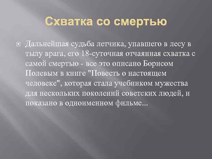 Схватка со смертью Дальнейшая судьба летчика, упавшего в лесу в тылу врага, его 18