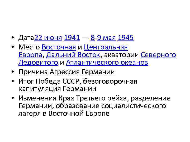  • Дата 22 июня 1941 — 8 -9 мая 1945 • Место Восточная